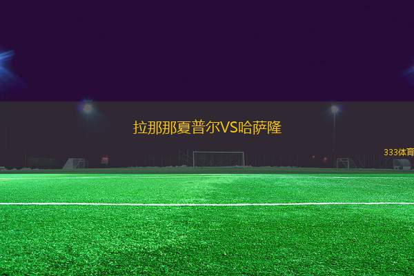 拉那那夏普爾VS哈薩隆