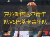 克拉斯諾達(dá)爾青年隊VS巴蒂卡青年隊