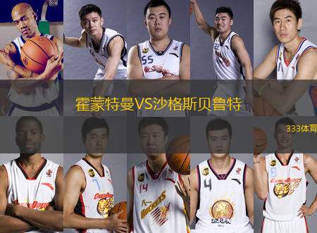 霍蒙特曼VS沙格斯貝魯特