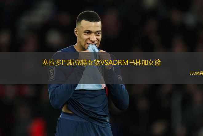 塞拉多巴斯克特女籃VSADRM馬林加女籃