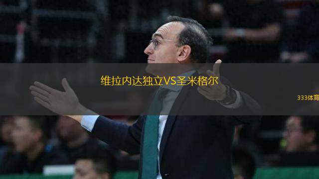 維拉內(nèi)達(dá)獨(dú)立VS圣米格爾