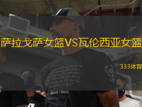 薩拉戈薩女籃VS瓦倫西亞女籃