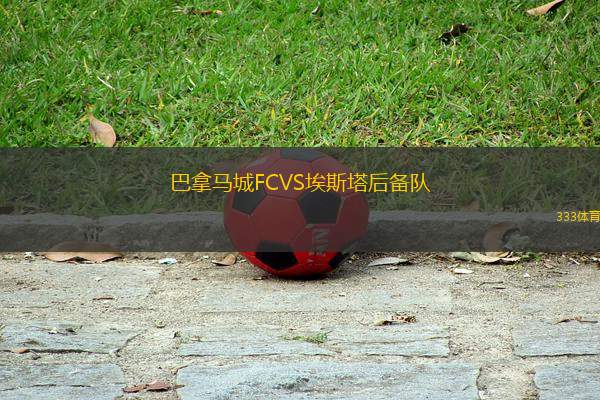 巴拿馬城FCVS埃斯塔后備隊