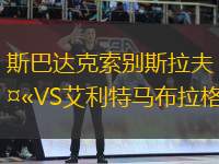 斯巴達克索別斯拉夫VS艾利特馬布拉格
