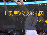 上貝里VS波爾格因