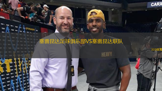 塞雷昆達(dá)足球俱樂部VS塞雷昆達(dá)聯(lián)隊(duì)
