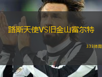 路斯天使VS舊金山富爾特