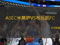 ASEC米莫薩VS布瓦凱FC