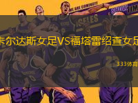 卡爾達(dá)斯女足VS福塔雷紹查女足