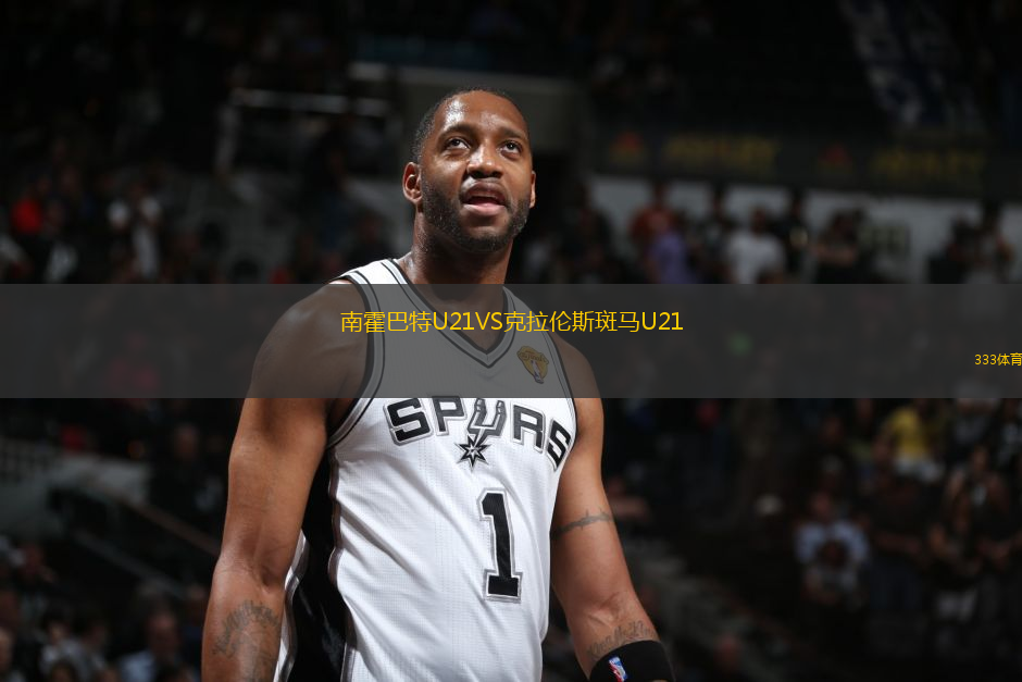 南霍巴特U21VS克拉倫斯斑馬U21