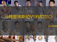 馬德里埃斯珀VS科尼爾CF