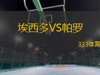 埃西多VS帕羅