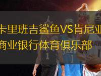 卡里班吉鯊魚VS肯尼亞商業(yè)銀行體育俱樂部