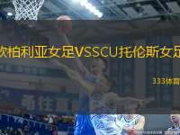 歐柏利亞女足VSSCU托倫斯女足