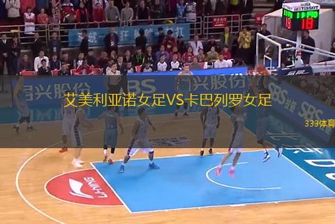 艾美利亞諾女足VS卡巴列羅女足