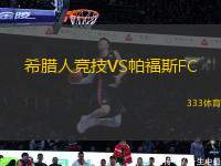 希臘人競技VS帕福斯FC