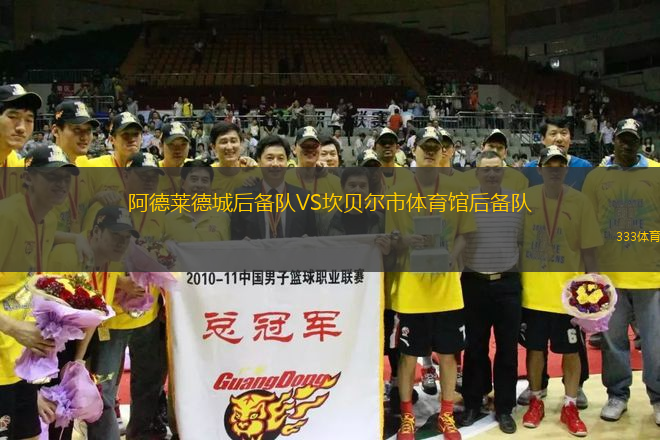 阿德萊德城后備隊(duì)VS坎貝爾市體育館后備隊(duì)