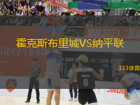 霍克斯布里城VS納平聯(lián)