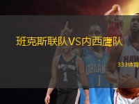班克斯聯(lián)隊VS內(nèi)西鷹隊