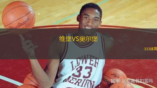維堡VS奧爾堡