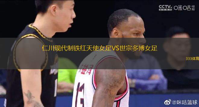 仁川現(xiàn)代制鐵紅天使女足VS世宗多博女足