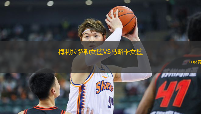 梅利拉薩勒女籃VS馬略卡女籃