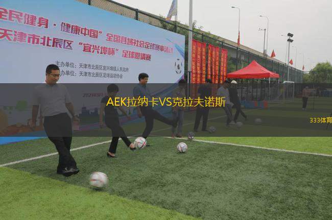 AEK拉納卡VS克拉夫諾斯