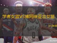 學(xué)者女籃VS博阿維亞吉女籃