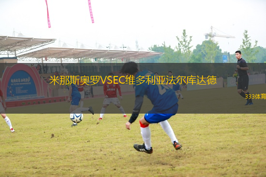 米那斯奧羅VSEC維多利亞法爾庫達德