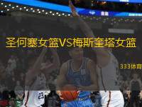 圣何塞女籃VS梅斯奎塔女籃