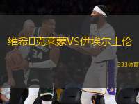 維希?克萊蒙VS伊埃爾土倫
