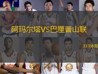 阿瑪爾塔VS巴厘普山聯(lián)