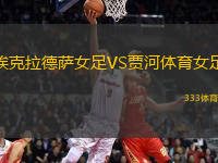 ?？死滤_女足VS賈河體育女足