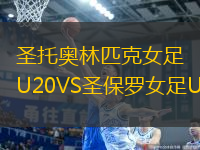 圣托奧林匹克女足U20VS圣保羅女足U20