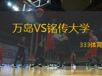 萬島VS銘傳大學(xué)
