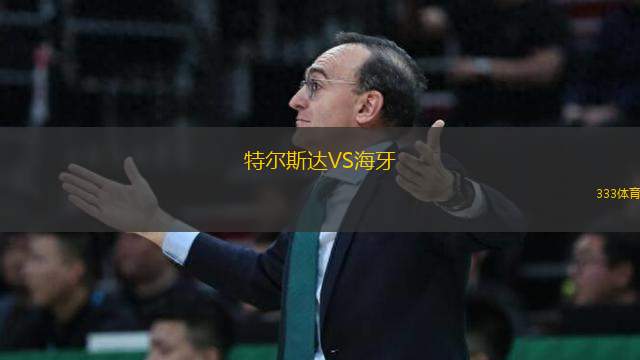 特爾斯達(dá)VS海牙
