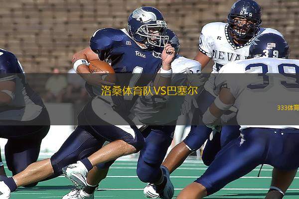 洛桑體育隊(duì)VS巴塞爾