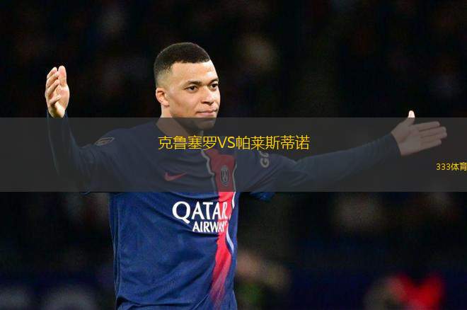 克魯塞羅VS帕萊斯蒂諾
