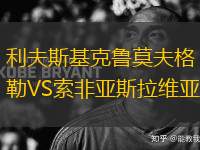 利夫斯基克魯莫夫格勒VS索非亞斯拉維亞