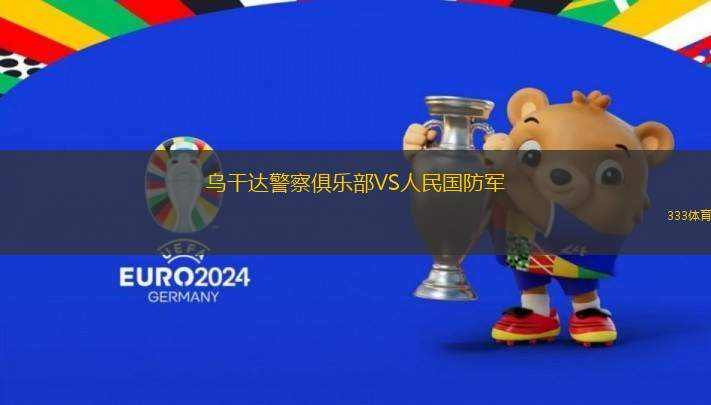 烏干達(dá)警察俱樂(lè)部VS人民國(guó)防軍
