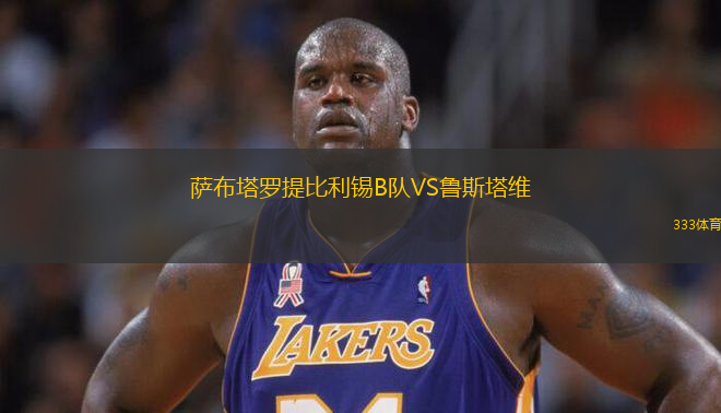 薩布塔羅提比利錫B隊VS魯斯塔維