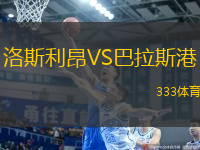 洛斯利昂VS巴拉斯港