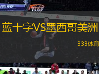 藍(lán)十字VS墨西哥美洲