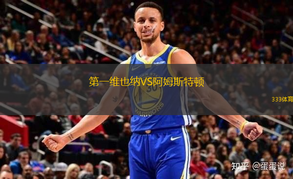 第一維也納VS阿姆斯特頓