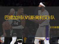巴提加B隊VS斯奧利艾B隊