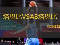塔恩比VSAB塔恩比