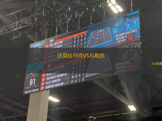 沃克拉馬克VS瓦勒恩