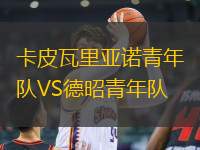 卡皮瓦里亞諾青年隊VS德昭青年隊