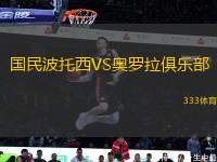 國(guó)民波托西VS奧羅拉俱樂部