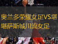 奧蘭多榮耀女足VS堪薩斯城川流女足